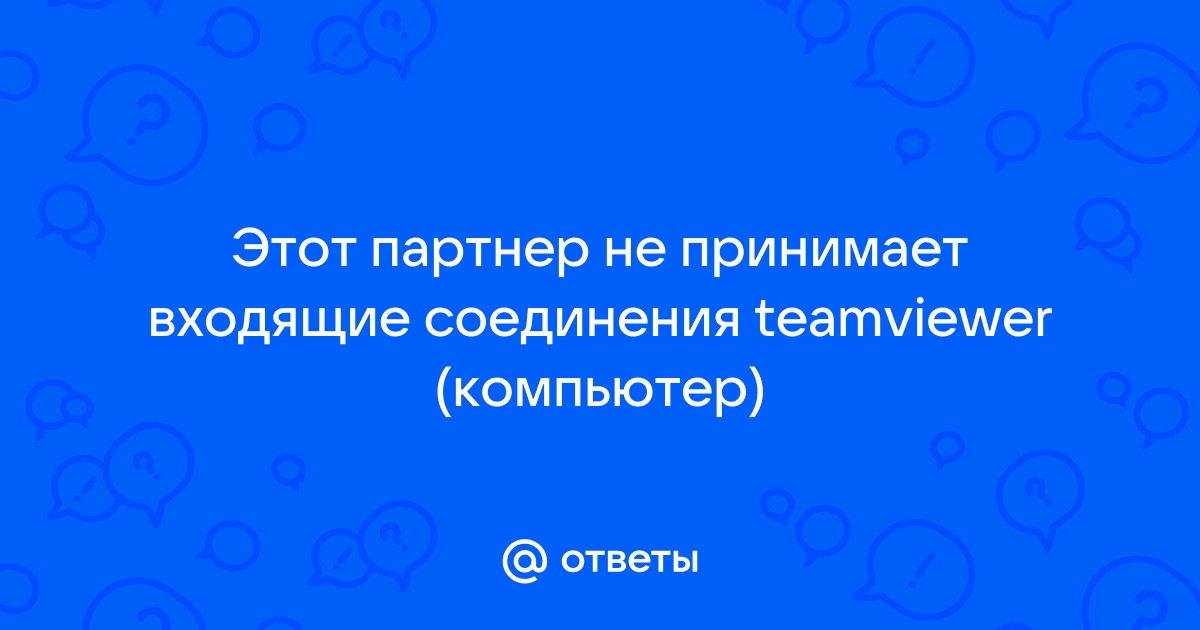 Невозможно установить соединение вы слишком быстро устанавливали teamviewer