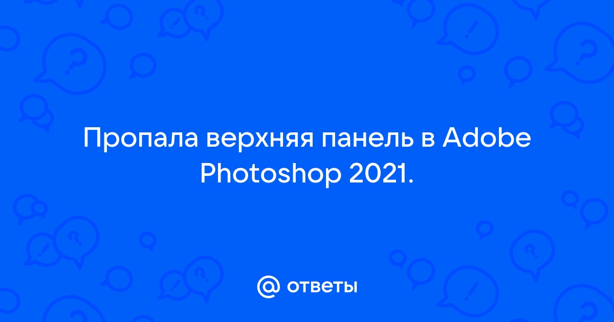 Пропала верхняя панель в фотошопе