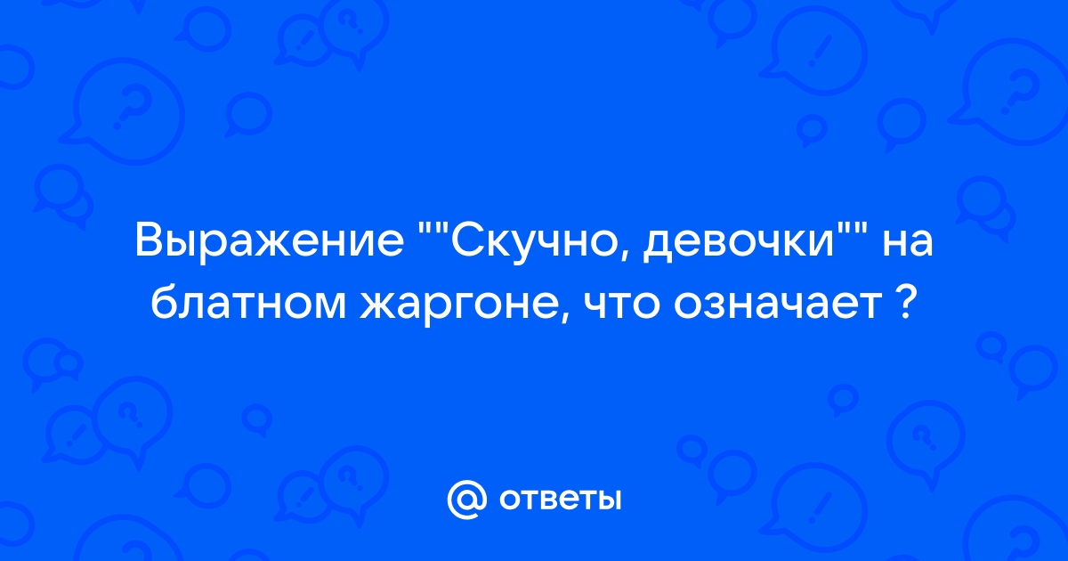 Скучно девочки полная цитата 12 стульев