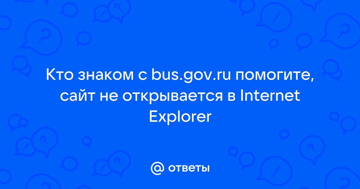 Этот веб сайт не защищен internet explorer bus gov ru