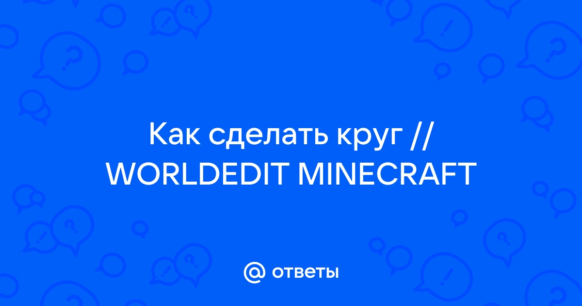 [Guide] Как построить круг в minecraft