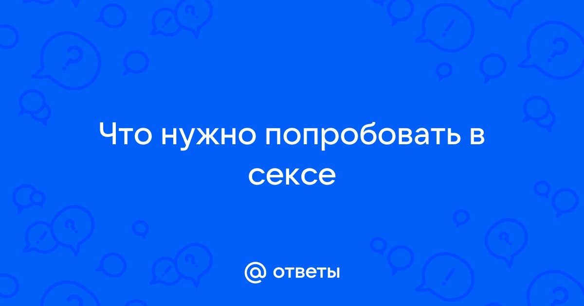 что хочется попробовать с ним что то новенькое, но вот что?