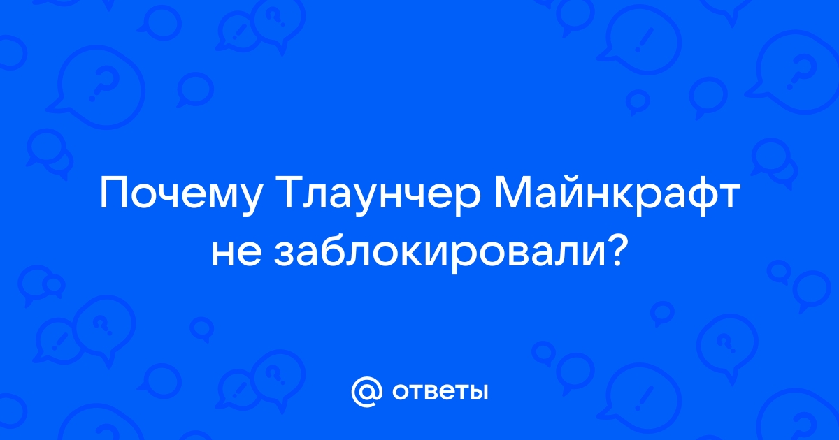 Почему заблокировали майнкрафт