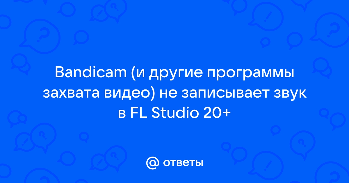 Bandicam не записывает звук