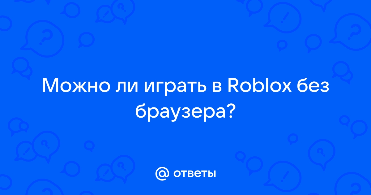 Как открыть роблокс не в браузере а в приложении