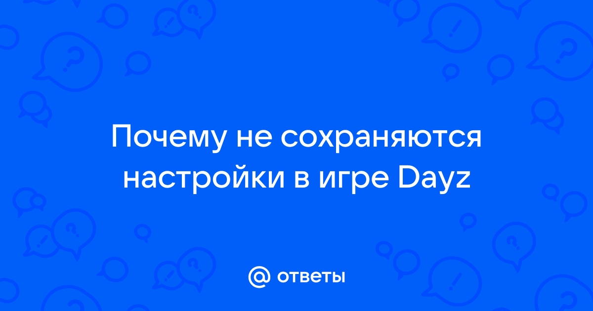 Почему в доте не сохраняются настройки