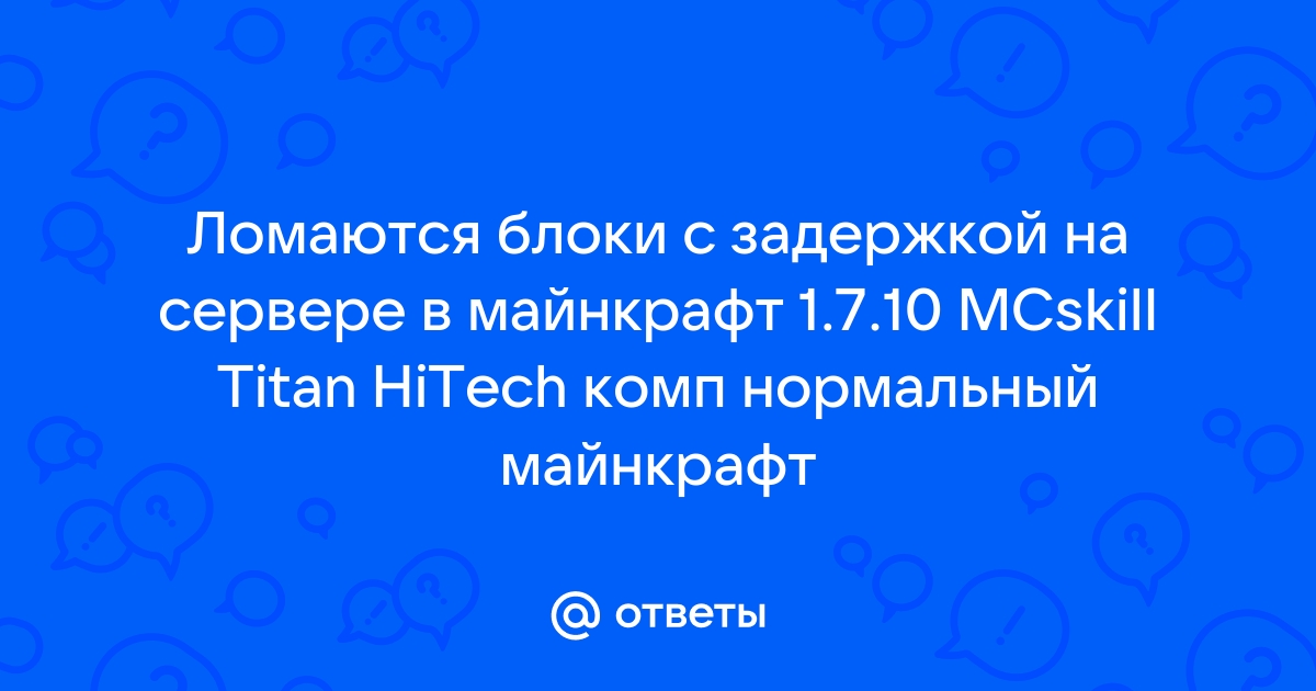 Почему блоки в майнкрафт ломаются с задержкой