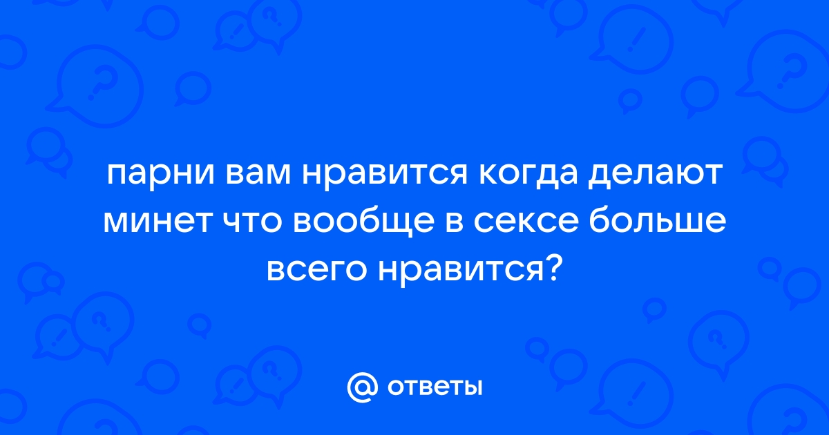 Как правильно делать минет