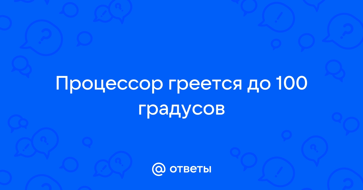 Процессор греется до 100 градусов