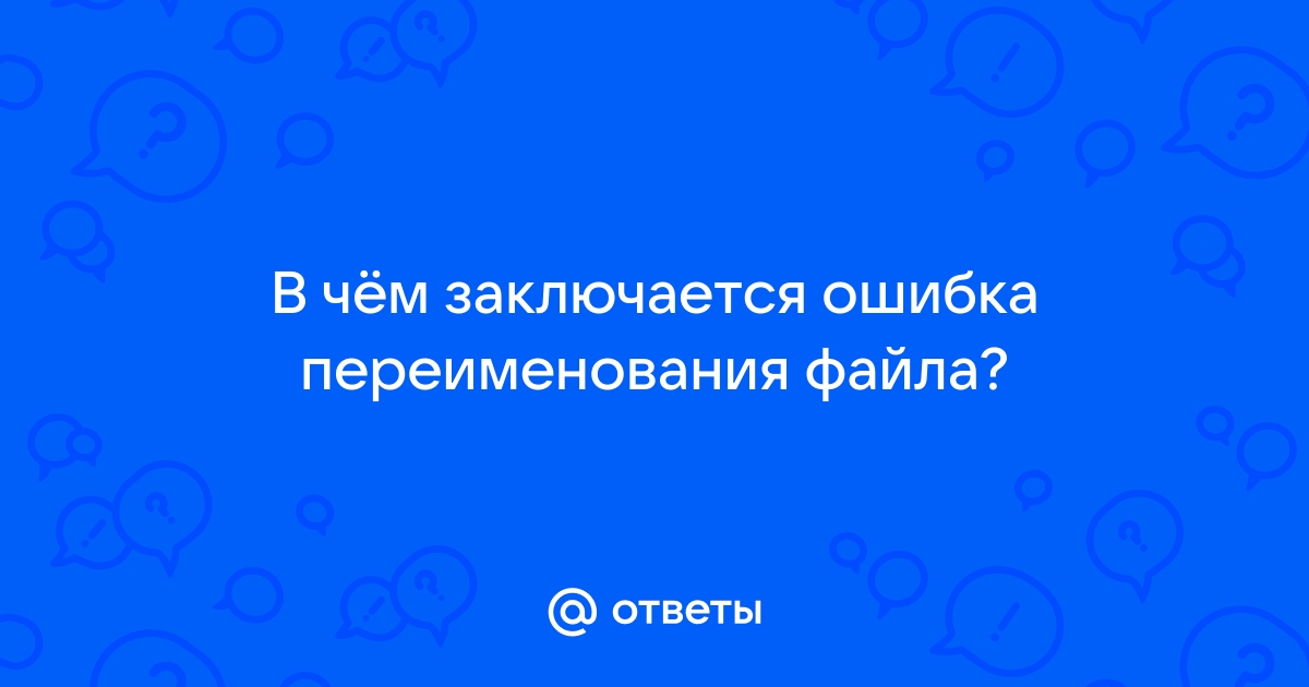 Произошла ошибка при попытке переименования файла в папке назначения movefile сбой код 5