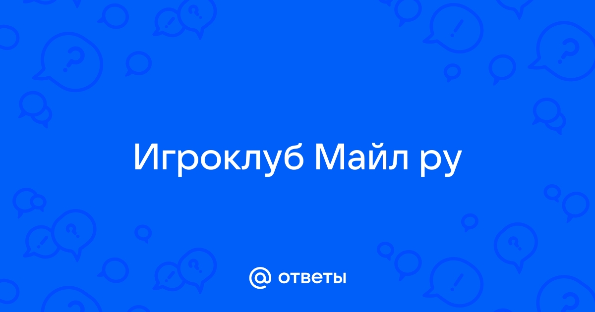 Игроклуб майл ру почистить кэш