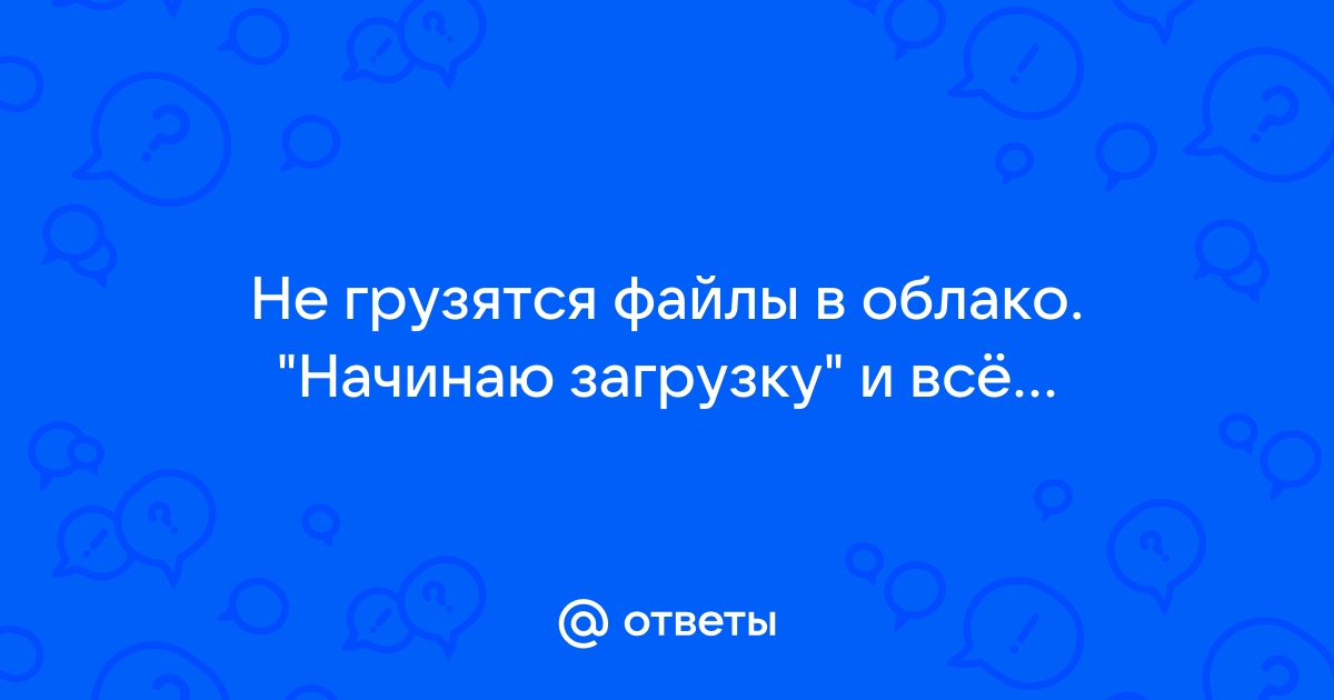 В аське не грузятся файлы