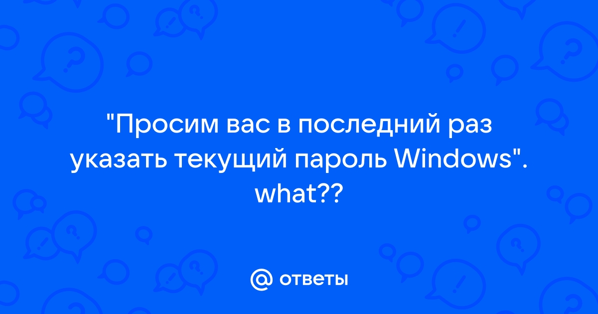 Просим вас в последний раз указать текущий пароль windows