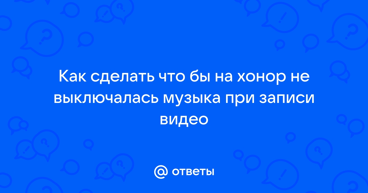 Как сделать чтобы музыка не выключалась когда гаснет экран на компьютере