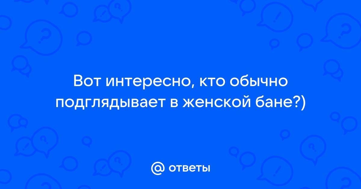 В женской бане подглядывать