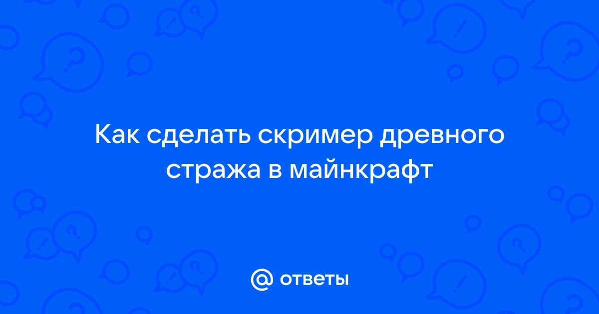 Как сделать скример в майнкрафт