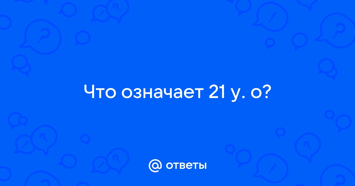 Что означает 21 20