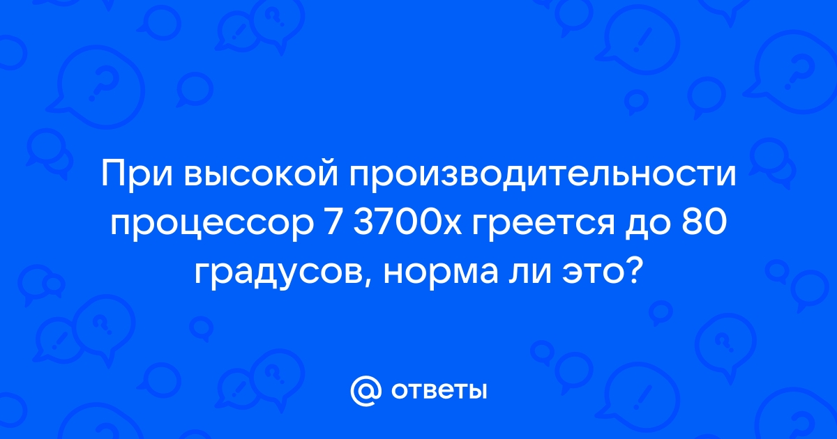 Процессор греется до 100 градусов