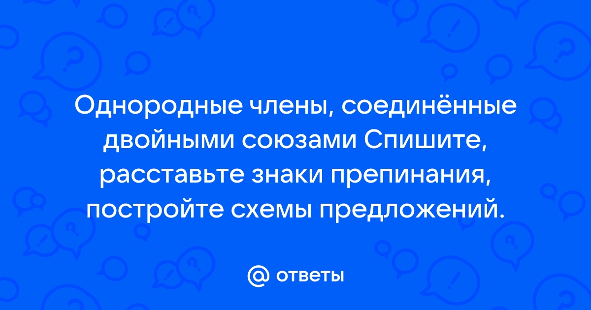 Спишите расставьте знаки препинания постройте схемы предложений