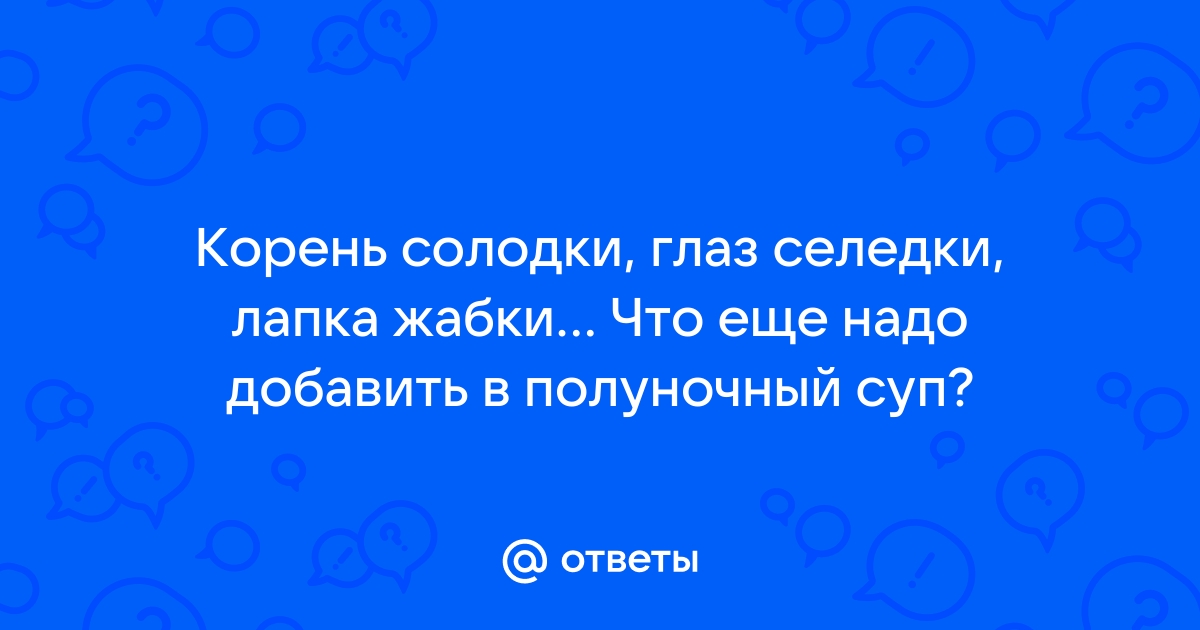 Корень солодки глаз селедки заклинание майнкрафт