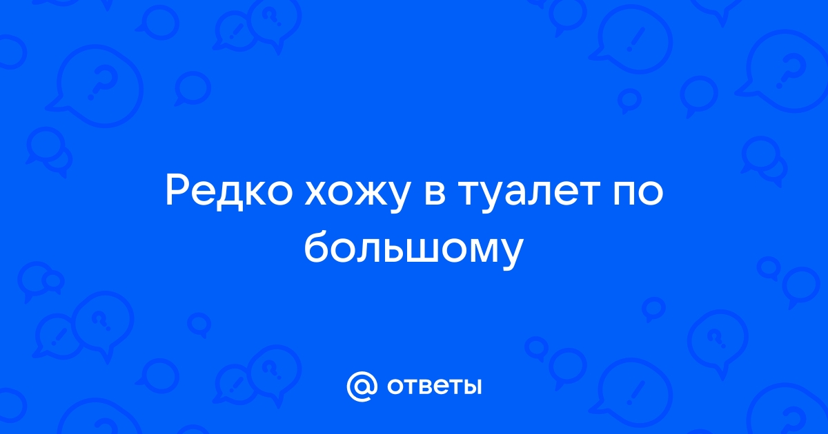 Редко ходишь по маленькому