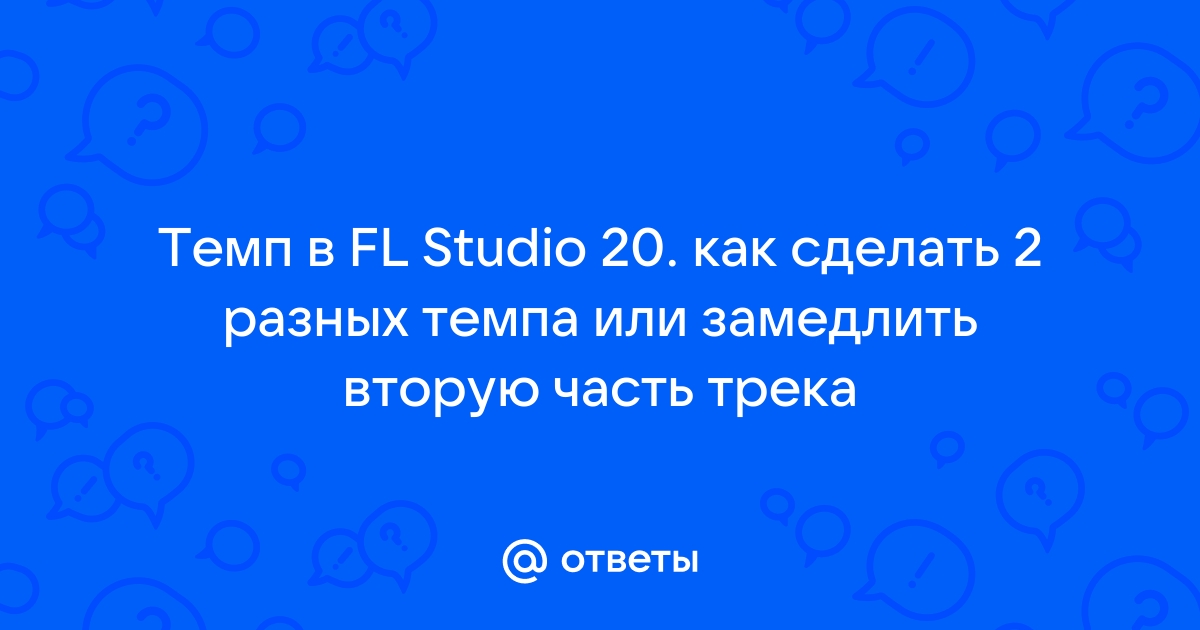 Как замедлить трек в fl studio 20