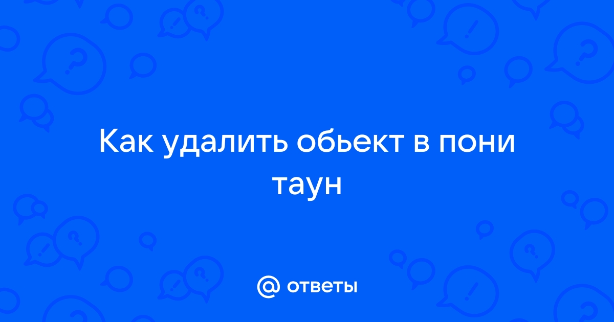 Как убрать забор в пони таун