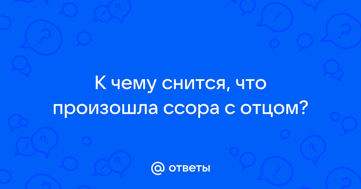 К чему снится Ссора с отцом