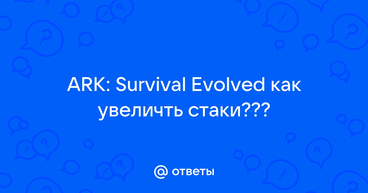 Как уменьшить размер ark