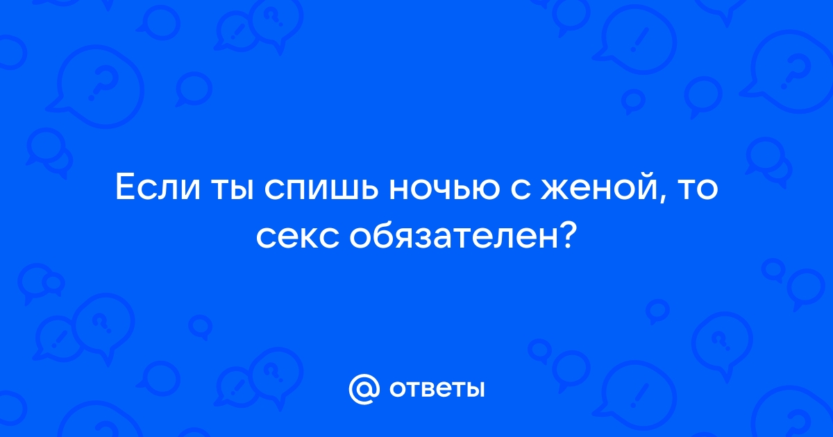 Секс ночью с женой - порно видео на тюль-ковры-карнизы.рф