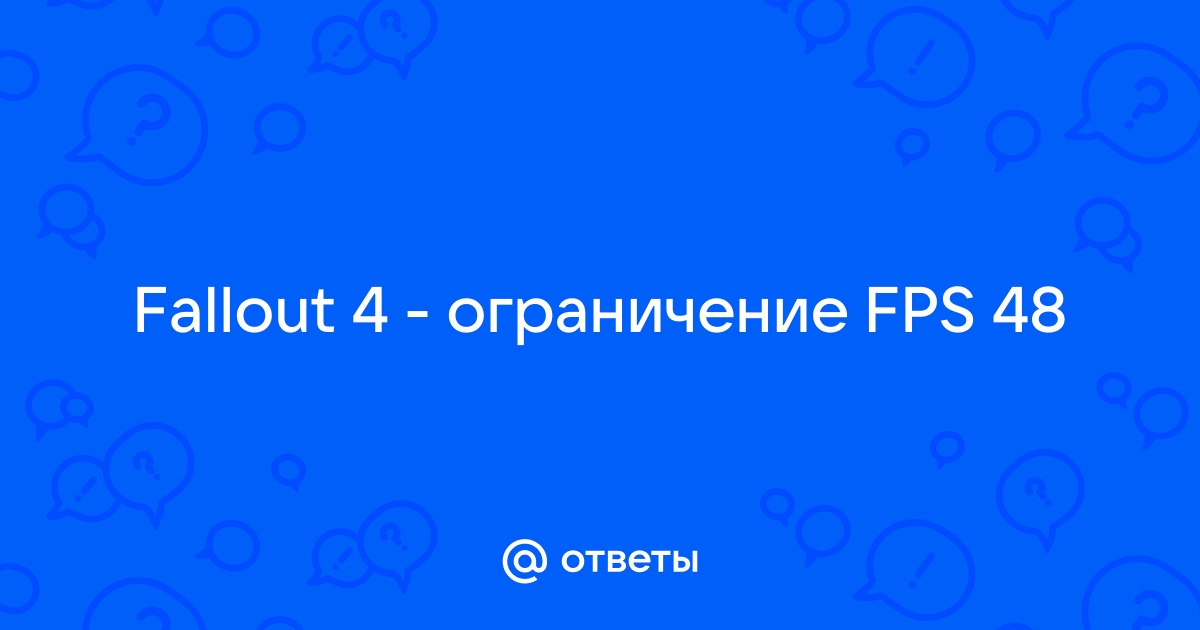 Ограничение фпс