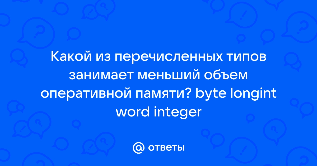 Какой тип из перечисленных занимает в памяти ровно 1 байт