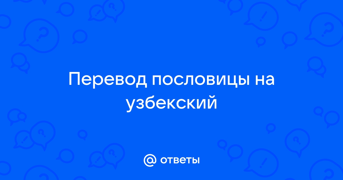 Узбекские пословицы от А до Я • Узбекский язык • Город переводчиков