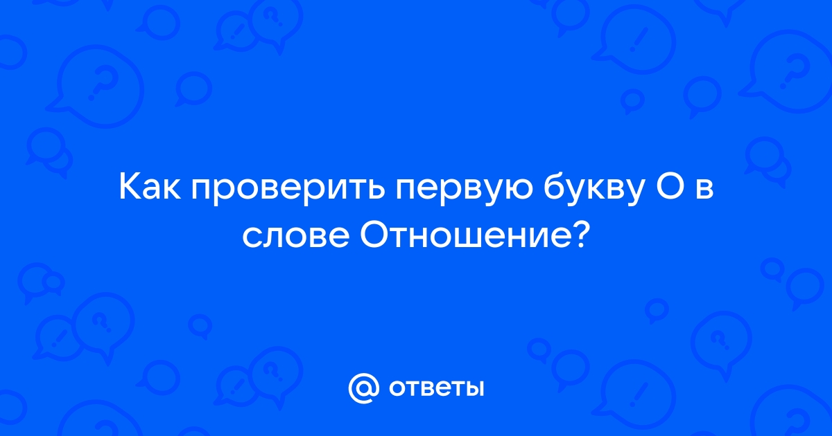 Как проверить слово рисовать букву о