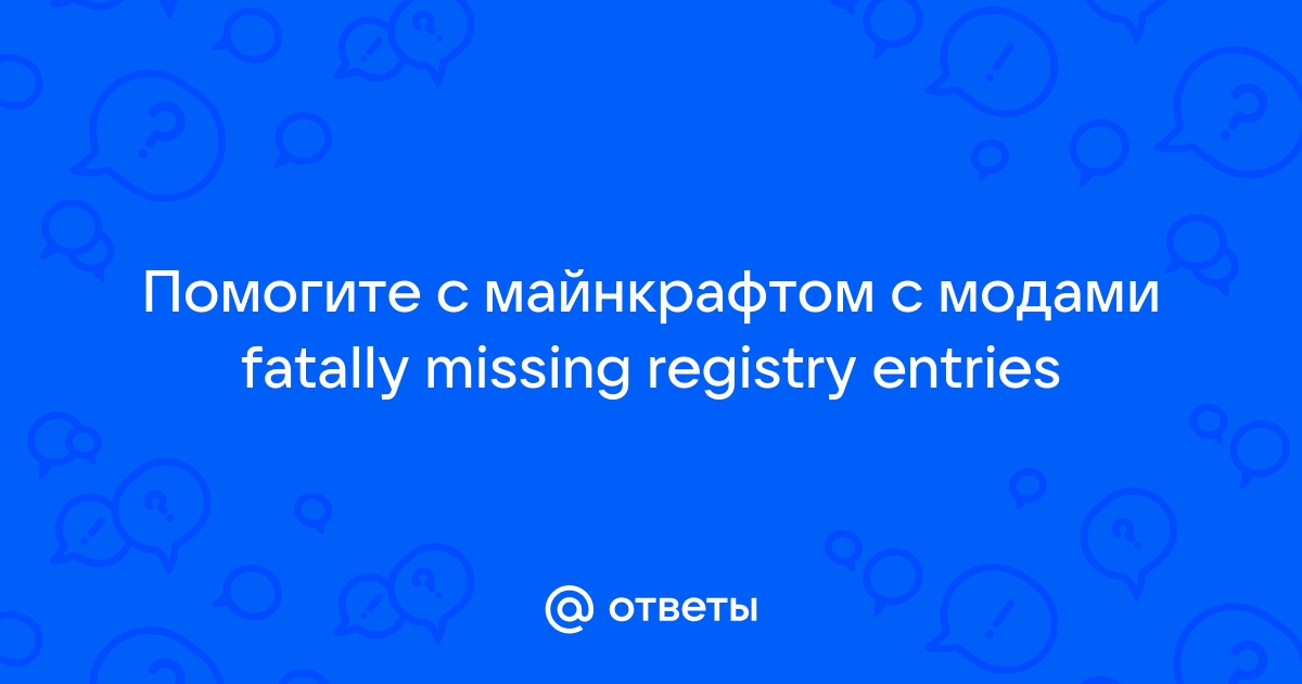 Ошибка fatally missing registry entries в майнкрафт