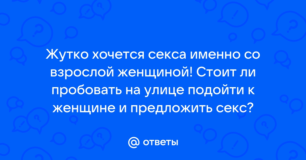 Секс втроем. Хотели бы вы попробовать? Кто пробовал?