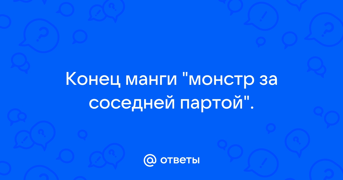 Гг монстр за соседней партой