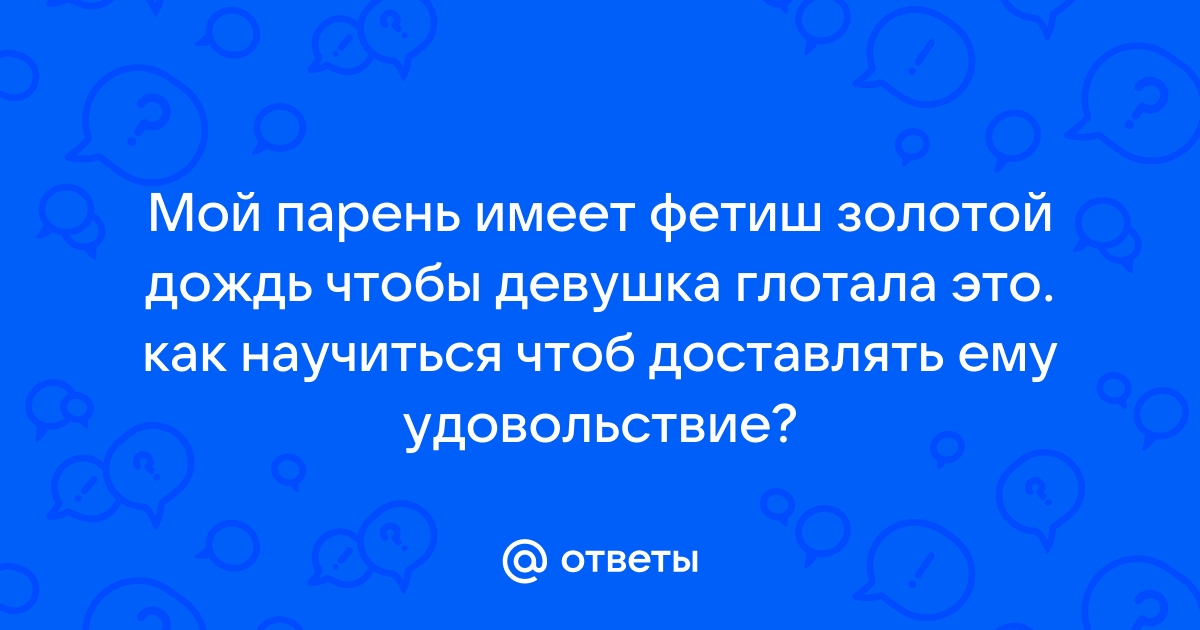 Что такое выдача и прием в сексе во время золотого дождя