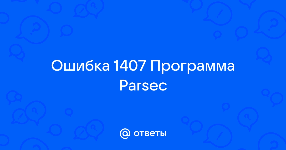 Ошибка 1407 microsoft office