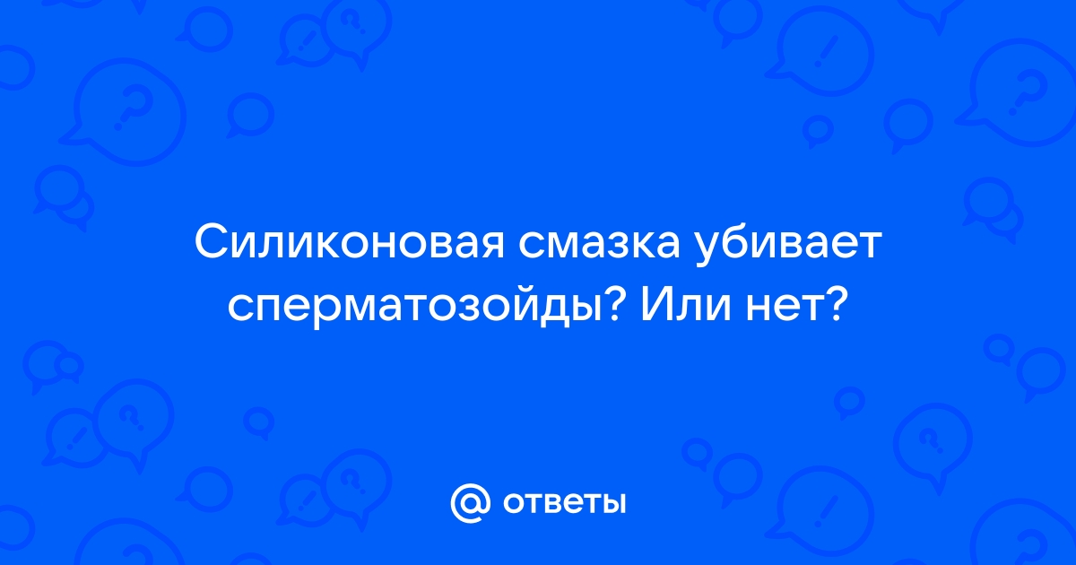 Что нужно знать о фертильности и смазочных материалах