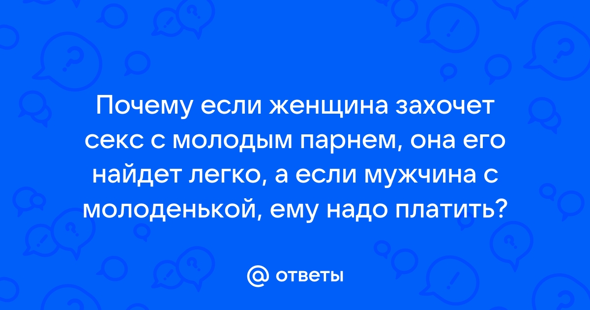 Занимается сексом с молодым парнем: порно видео на теплицы-новосибирска.рф