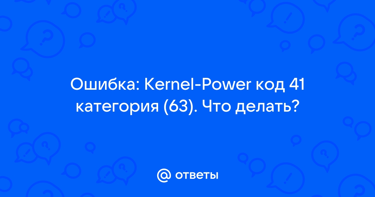 Критический сбой kernel power 41