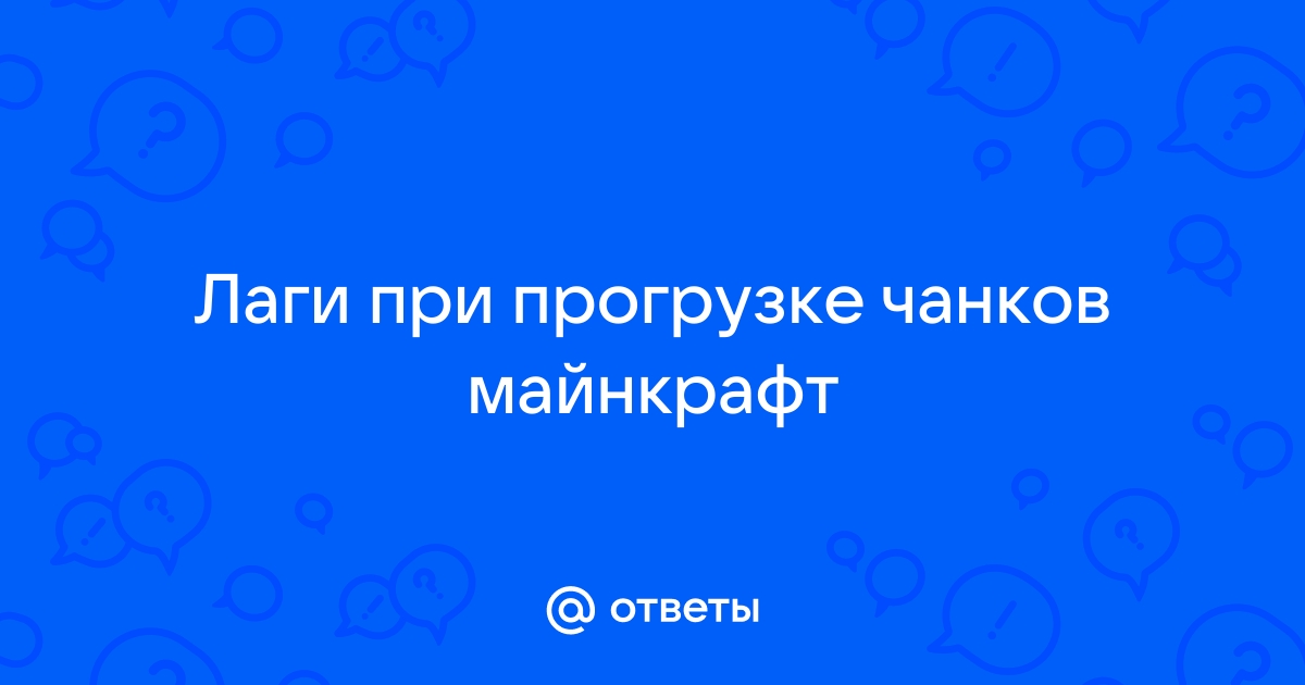 Лагает майнкрафт при прогрузке чанков