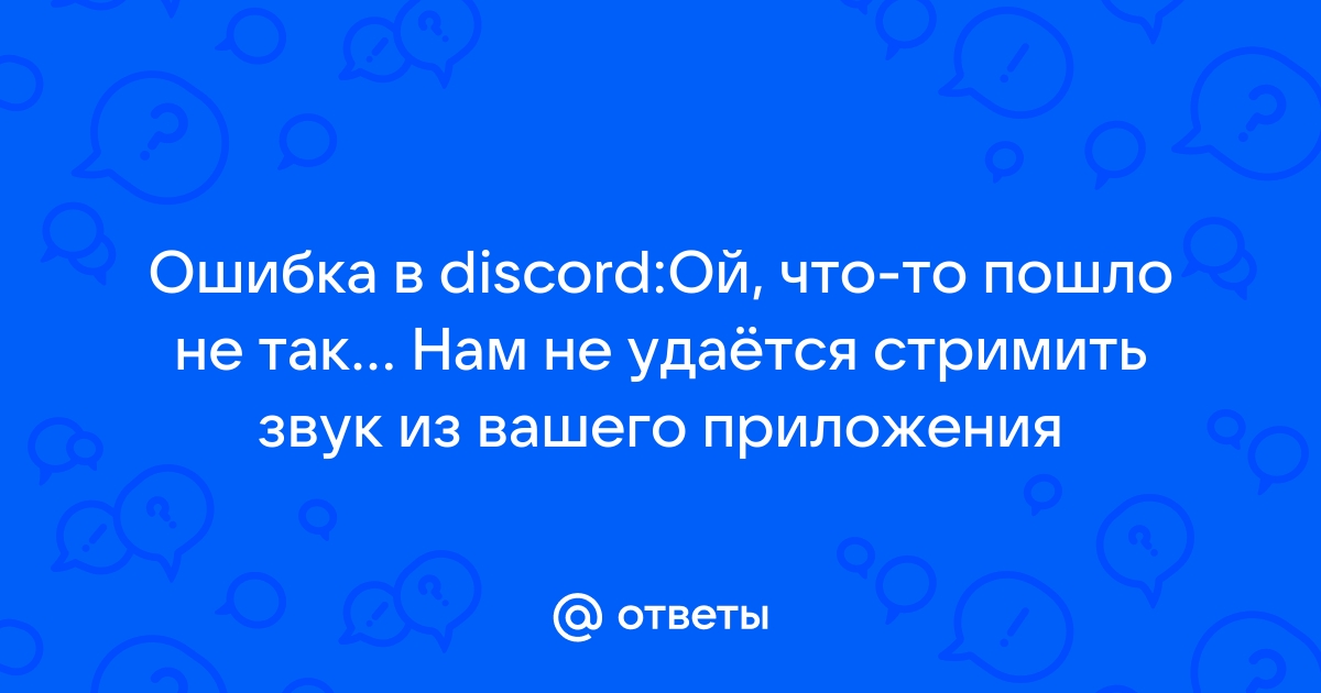 Почему дискорд глотает звуки