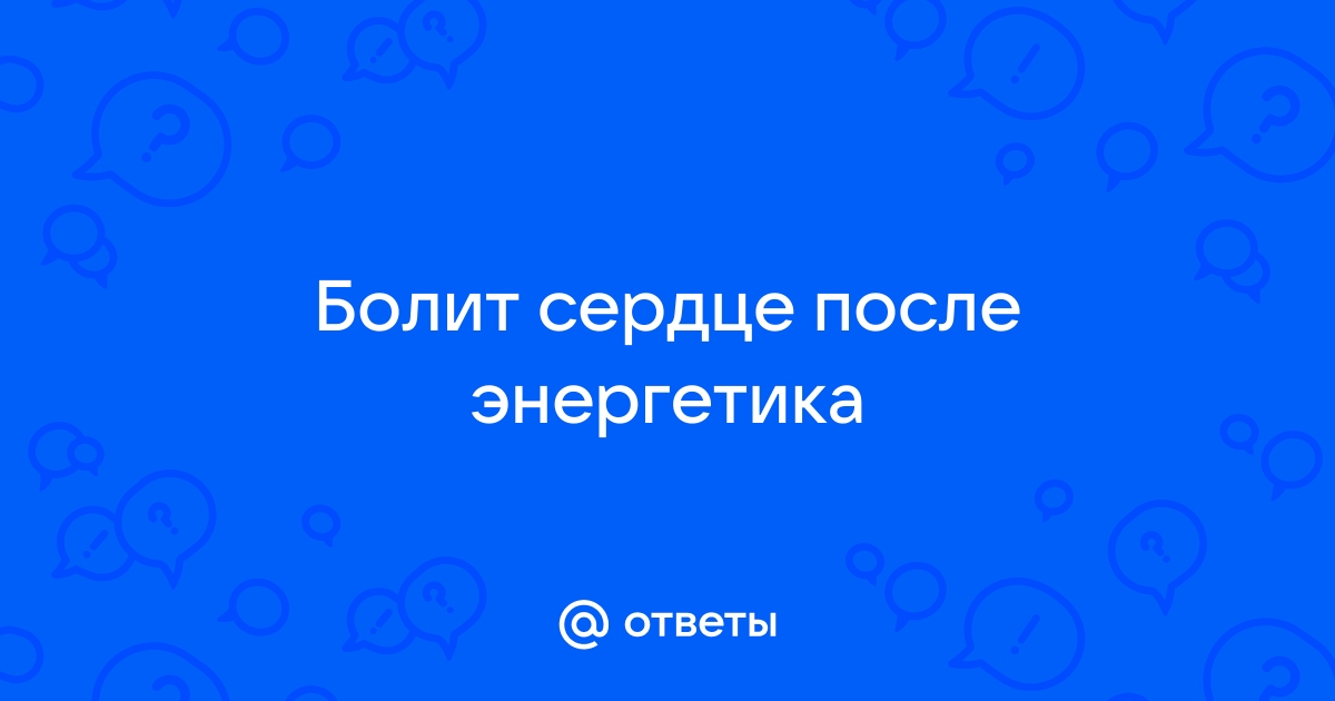 что делать если сердце болит после энергетика