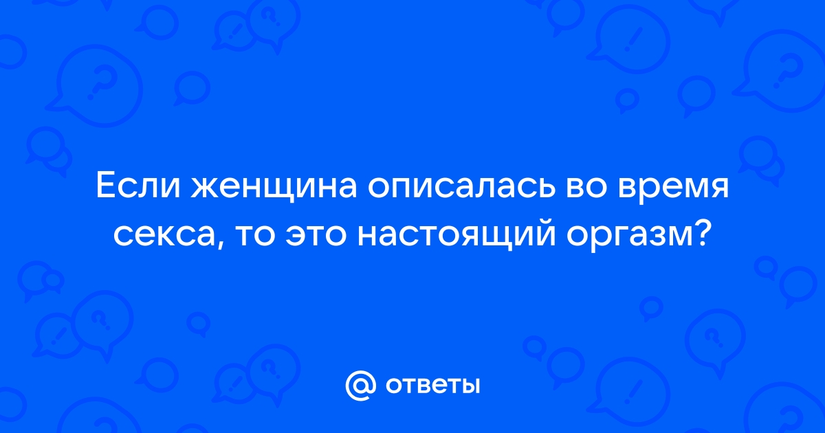 7 конфузов во время секса, которые случаются со всеми