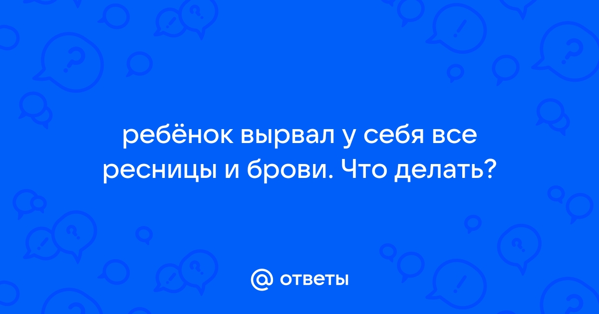 Дочка 9 лет рвет ресницы. Нужен психотерапевт.