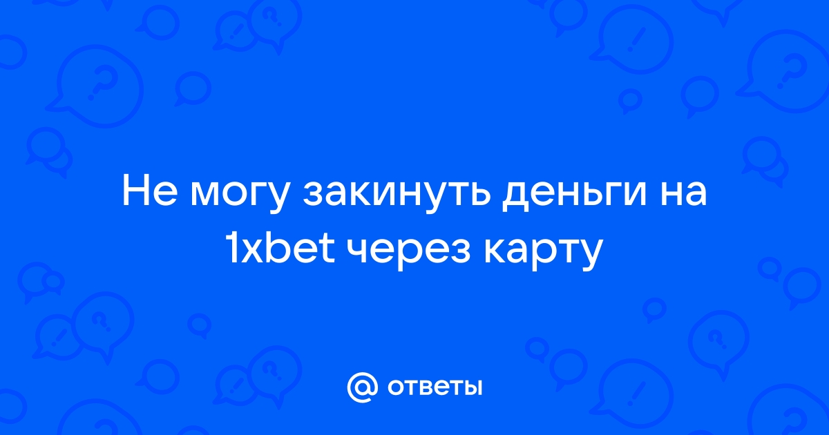 не могу закинуть деньги на 1xbet