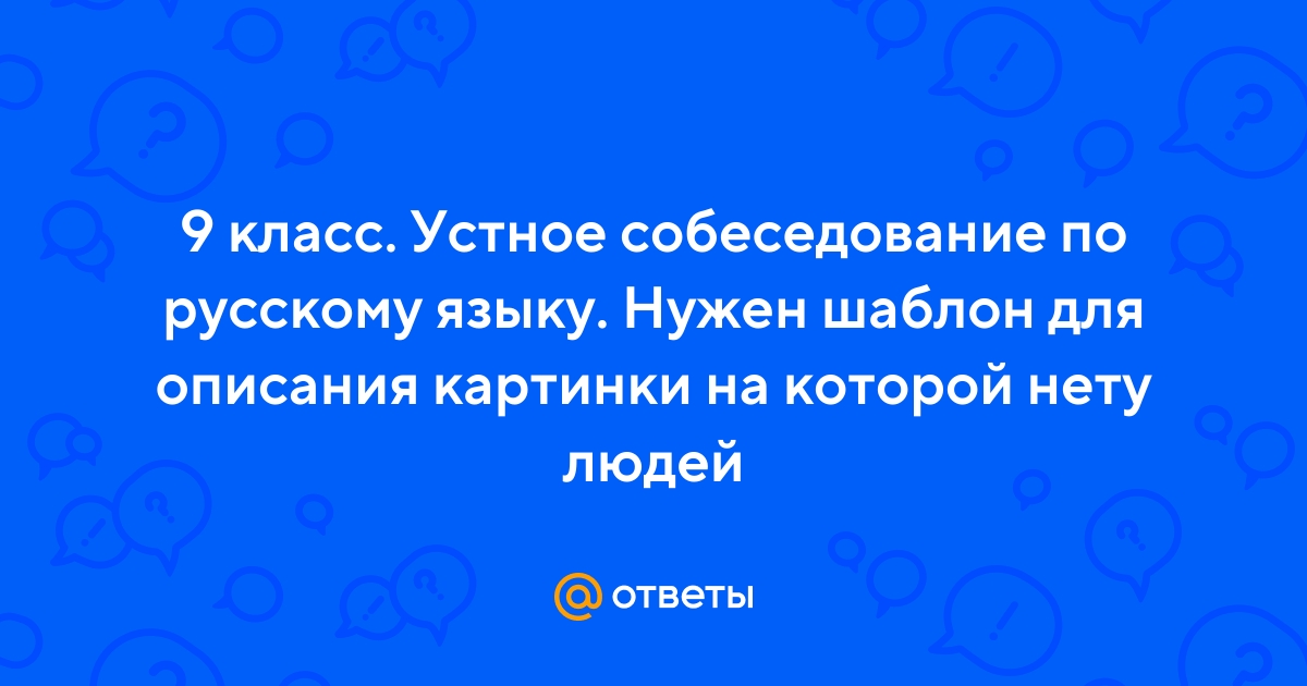 Пример описания картинки устное собеседование 9 класс