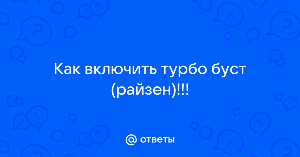 Как отключить турбобуст и сделать базовую частоту?